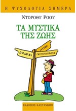 ΤΑ ΜΥΣΤΙΚΑ ΤΗΣ ΖΩΗΣ