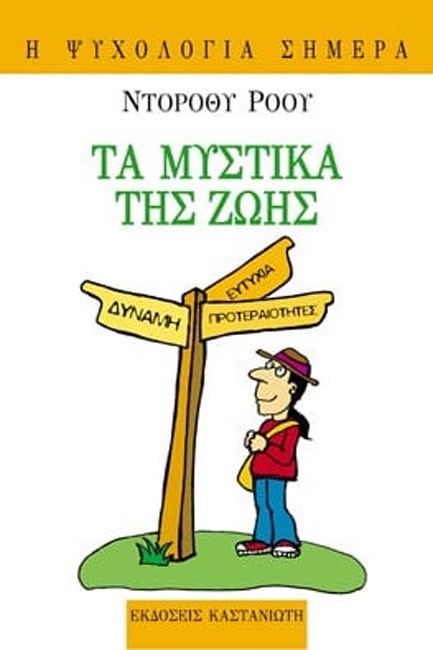 ΤΑ ΜΥΣΤΙΚΑ ΤΗΣ ΖΩΗΣ