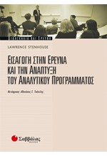 ΕΙΣΑΓΩΓΗ ΣΤΗΝ ΕΡΕΥΝΑ ΚΑΙ ΤΗΝ ΑΝΑΠΤΥΞΗ ΤΟΥ ΑΝΑΛΥΤΙΚΟΥ ΠΡΟΓΡΑΜΜΑΤΟΣ