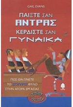 ΠΑΙΞΤΕ ΣΑΝ ΑΝΤΡΑΣ ΚΕΡΔΙΣΤΕ ΣΑΝ ΓΥΝΑΙΚΑ