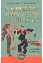 ΟΙ ΑΝΤΡΕΣ ΠΟΥ ΦΟΒΟΥΝΤΑΙ ΝΑ ΑΓΑΠΗΣΟΥΝ