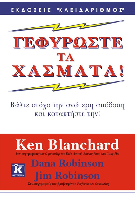 ΓΕΦΥΡΩΣΤΕ ΤΑ ΧΑΣΜΑΤΑ