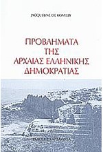 ΠΡΟΒΛΗΜΑΤΑ ΤΗΣ ΑΡΧΑΙΑΣ ΕΛΛΗΝΙΚΗΣ ΔΗΜΟΚΡΑΤΙΑΣ