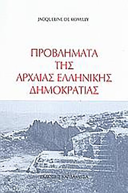 ΠΡΟΒΛΗΜΑΤΑ ΤΗΣ ΑΡΧΑΙΑΣ ΕΛΛΗΝΙΚΗΣ ΔΗΜΟΚΡΑΤΙΑΣ