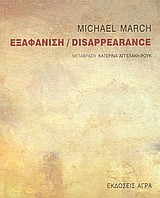 ΕΞΑΦΑΝΙΣΗ/DISAPPEARANCE