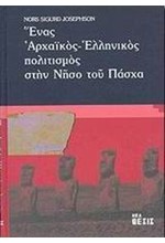 ΕΝΑΣ ΑΡΧΑΙΚΟΣ ΕΛΛΗΝΙΚΟΣ ΠΟΛΙΤΙΣΜΟΣ ΣΤΗΝ ΝΗΣΟ ΤΟΥ ΠΑΣΧΑ