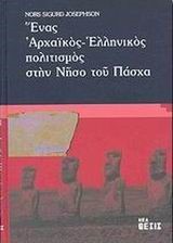 ΕΝΑΣ ΑΡΧΑΙΚΟΣ ΕΛΛΗΝΙΚΟΣ ΠΟΛΙΤΙΣΜΟΣ ΣΤΗΝ ΝΗΣΟ ΤΟΥ ΠΑΣΧΑ