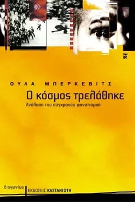 Ο ΚΟΣΜΟΣ ΤΡΕΛΑΘΗΚΕ