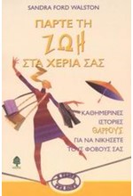 ΠΑΡΤΕ ΤΗ ΖΩΗ ΣΤΑ ΧΕΡΙΑ ΣΑΣ