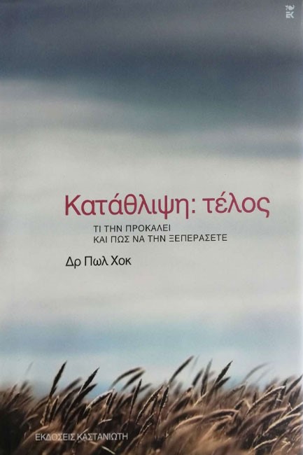 ΚΑΤΑΘΛΙΨΗ ΤΕΛΟΣ-ΤΙ ΤΗΝ ΠΡΟΚΑΛΕΙ ΚΑΙ ΠΩΣ ΝΑ ΤΗΝ ΞΕΠΕΡΑΣΕΤΕ-ΔΕΜΕΝΟ