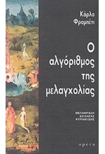 Ο ΑΛΓΟΡΙΘΜΟΣ ΤΗΣ ΜΕΛΑΓΧΟΛΙΑΣ