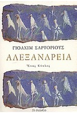 ΑΛΕΞΑΝΔΡΕΙΑ