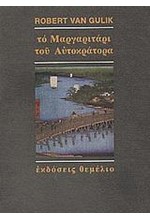 ΤΟ ΜΑΡΓΑΡΙΤΑΡΙ ΤΟΥ ΑΥΤΟΚΡΑΤΟΡΑ