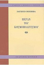 ΠΕΡΑΝ ΤΟΥ ΚΟΣΜΟΠΟΛΙΤΙΣΜΟΥ