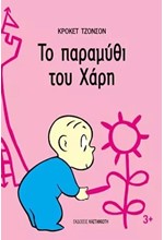 ΤΟ ΠΑΡΑΜΥΘΙ ΤΟΥ ΧΑΡΗ