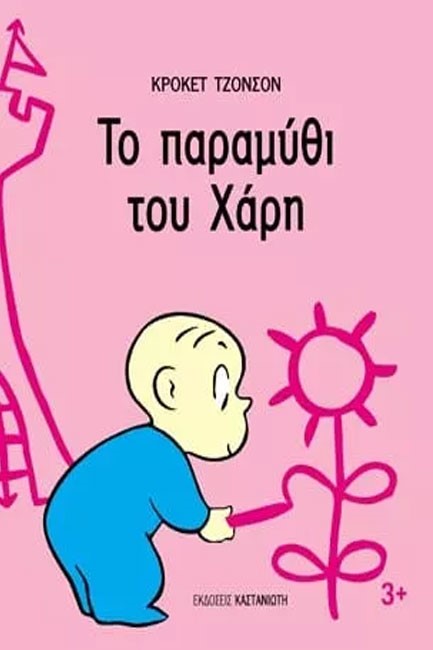 ΤΟ ΠΑΡΑΜΥΘΙ ΤΟΥ ΧΑΡΗ