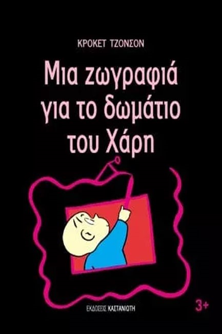 ΜΙΑ ΖΩΓΡΑΦΙΑ ΓΙΑ ΤΟ ΔΩΜΑΤΙΟ ΤΟΥ ΧΑΡΗ