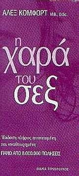 Η ΧΑΡΑ ΤΟΥ ΣΕΞ