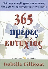 365 ΜΕΡΕΣ ΕΥΤΥΧΙΑΣ