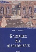 ΚΛΙΜΑΚΕΣ ΚΑΙ ΔΙΑΒΑΘΜΙΣΕΙΣ(ΔΟΚΙΜΙΑ-6)