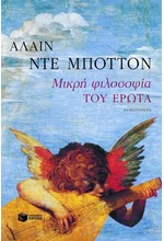 ΜΙΚΡΗ ΦΙΛΟΣΟΦΙΑ ΤΟΥ ΕΡΩΤΑ