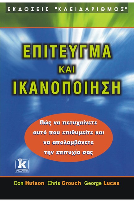 ΕΠΙΤΕΥΓΜΑ ΚΑΙ ΙΚΑΝΟΠΟΙΗΣΗ