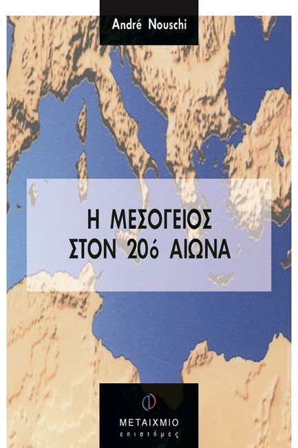 Η ΜΕΣΟΓΕΙΟΣ ΣΤΟΝ 20Ο ΑΙΩΝΑ