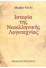 ΙΣΤΟΡΙΑ ΤΗΣ ΝΕΟΕΛΛΗΝΙΚΗΣ ΛΟΓΟΤΕΧΝΙΑΣ-ΔΕΜΕΝΟ