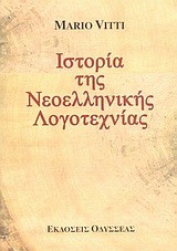 ΙΣΤΟΡΙΑ ΤΗΣ ΝΕΟΕΛΛΗΝΙΚΗΣ ΛΟΓΟΤΕΧΝΙΑΣ-ΔΕΜΕΝΟ