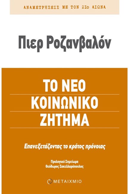 ΤΟ ΝΕΟ ΚΟΙΝΩΝΙΚΟ ΖΗΤΗΜΑ