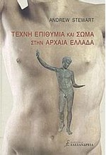 ΤΕΧΝΗ ΕΠΙΘΥΜΙΑ ΚΑΙ ΣΩΜΑ ΣΤΗΝ ΑΡΧΑΙΑ ΕΛΛΑΔΑ