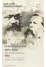 Η ΑΠΟΙΚΙΟΚΡΑΤΙΑ ΣΤΗΝ ΑΣΙΑ