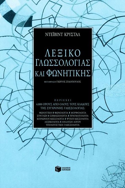 ΛΕΞΙΚΟ ΓΛΩΣΣΟΛΟΓΙΑΣ ΚΑΙ ΦΩΝΗΤΙΚΗΣ