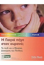 Η ΓΙΑΓΙΑ ΠΗΓΕ ΣΤΟΝ ΟΥΡΑΝΟ