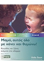 ΜΑΜΑ ΑΥΤΟΣ ΟΛΟ ΜΕ ΚΑΝΕΙ ΚΑΙ ΘΥΜΩΝΩ