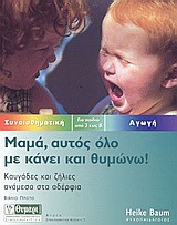 ΜΑΜΑ ΑΥΤΟΣ ΟΛΟ ΜΕ ΚΑΝΕΙ ΚΑΙ ΘΥΜΩΝΩ