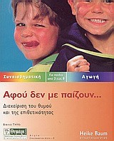 ΑΦΟΥ ΔΕΝ ΜΕ ΠΑΙΖΟΥΝ