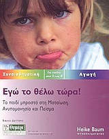 ΕΓΩ ΤΟ ΘΕΛΩ ΤΩΡΑ