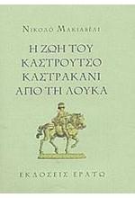 Η ΖΩΗ ΤΟΥ ΚΑΣΤΡΟΥΤΣΟ ΚΑΣΤΡΑΚΑΝ