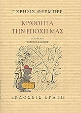 ΤΟ ΑΣΠΡΟ ΕΛΑΦΙ-ΜΥΘΟΙ ΓΙΑ ΤΗΝ ΕΠΟΧΗ ΜΑΣ