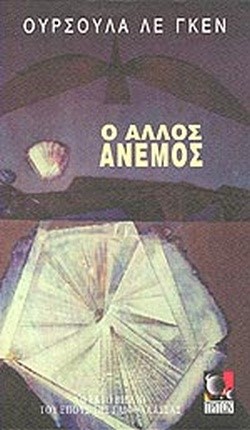 Ο ΑΛΛΟΣ ΑΝΕΜΟΣ-ΤΟ ΕΠΟΣ ΤΗΣ ΓΑΙΟΘΑΛΑΣΣΑΣ 6