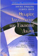 ΘΕΩΡΙΕΣ ΛΟΓΟΤΕΧΝΙΑΣ ΤΟΥ 20ΟΥ ΑΙΩΝΑ