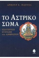 ΤΟ ΑΣΤΡΙΚΟ ΣΩΜΑ