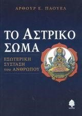 ΤΟ ΑΣΤΡΙΚΟ ΣΩΜΑ