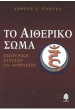 ΤΟ ΑΙΘΕΡΙΚΟ ΣΩΜΑ