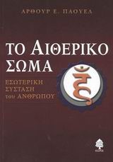 ΤΟ ΑΙΘΕΡΙΚΟ ΣΩΜΑ