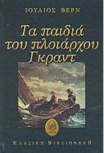 ΤΑ ΠΑΙΔΙΑ ΤΟΥ ΠΛΟΙΑΡΧΟΥ ΓΚΡΑΝΤ