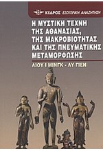 Η ΜΥΣΤΙΚΗ ΤΕΧΝΗ ΤΗΣ ΑΘΑΝΑΣΙΑΣ ΤΗΣ ΜΑΚΡΟΒΙΟΤΗΤΑΣ ΚΑΙ ΤΗΣ ΠΝΕΥΜΑΤΙΚΗΣ ΜΕΤΑΜΟΡΦΩΣΗΣ