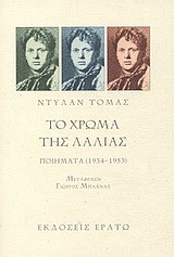 ΤΟ ΧΡΩΜΑ ΤΗΣ ΛΑΛΙΑΣ-ΠΟΙΗΜΑΤΑ