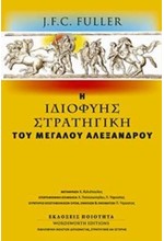 Η ΙΔΙΟΦΥΗΣ ΣΤΡΑΤΗΓΙΚΗ ΤΟΥ ΜΕΓΑΛΟΥ ΑΛΕΞΑΝΔΡΟΥ